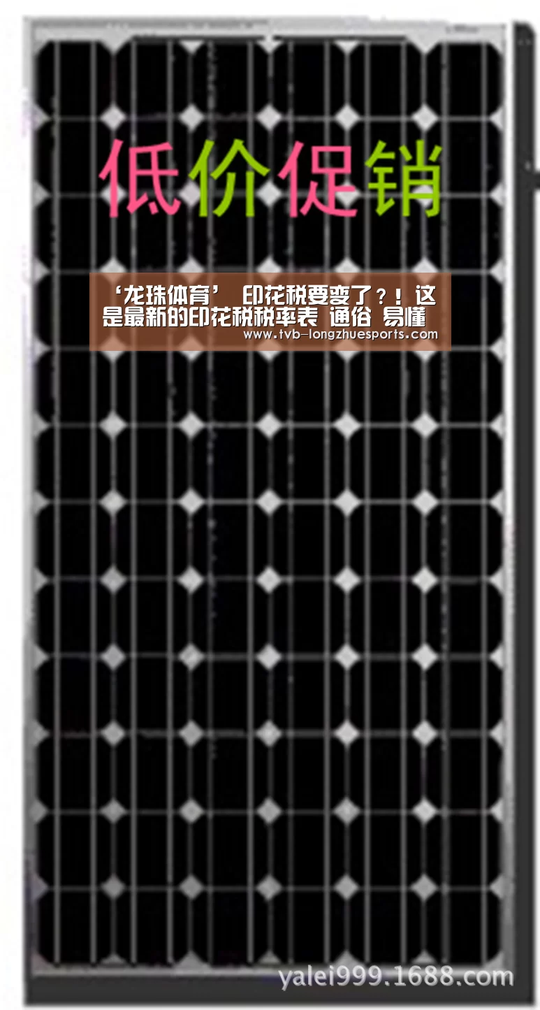 ‘龙珠体育’
印花税要变了?!这是最新的印花税税率表 通俗 易懂 (图2) 龙珠体育