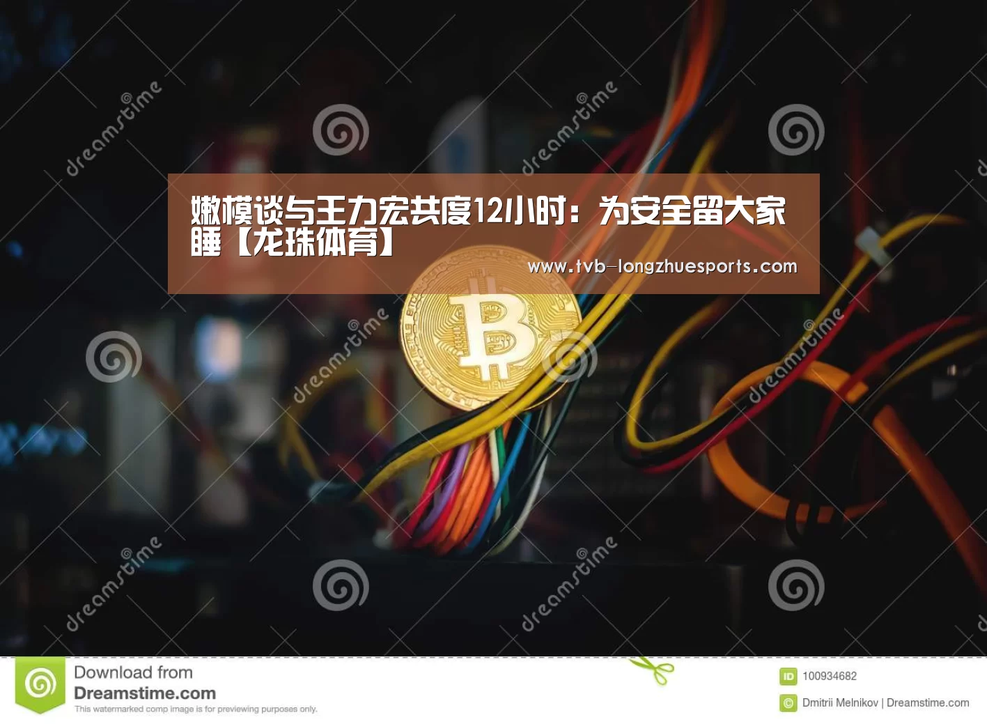 嫩模谈与王力宏共度12小时:为安全留大家睡【龙珠体育】(图1) 龙珠体育