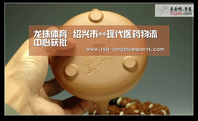 龙珠体育-绍兴市**现代医药物流中心获批(图1) 龙珠体育