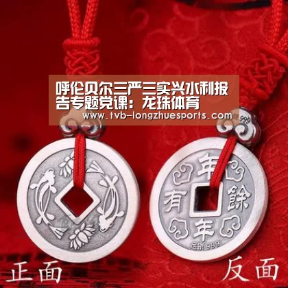呼伦贝尔三严三实兴水利报告专题党课:龙珠体育(图1) 龙珠体育