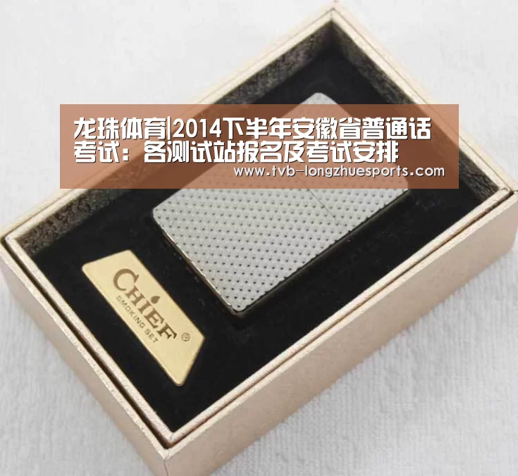 龙珠体育|2014下半年安徽省普通话考试:各测试站报名及考试安排(图1) 龙珠体育