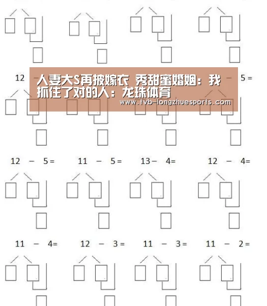 人妻大S再披嫁衣 秀甜蜜婚姻:我抓住了对的人:龙珠体育(图2) 龙珠体育