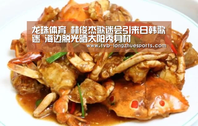龙珠体育_林俊杰歌迷会引来日韩歌迷 海边脱光晒太阳秀身材(图2) 龙珠体育