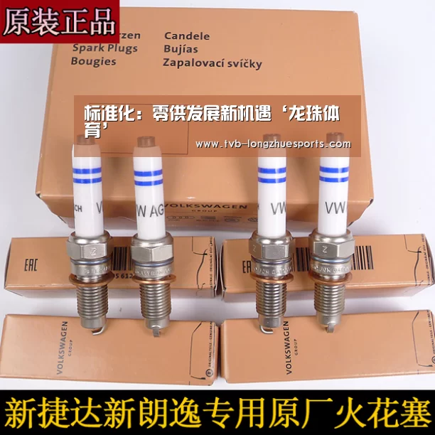 标准化:零供发展新机遇‘龙珠体育’(图3) 龙珠体育