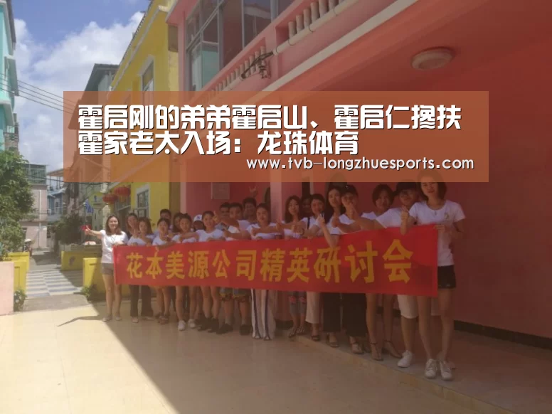 霍启刚的弟弟霍启山、霍启仁搀扶霍家老太入场:龙珠体育(图3) 龙珠体育