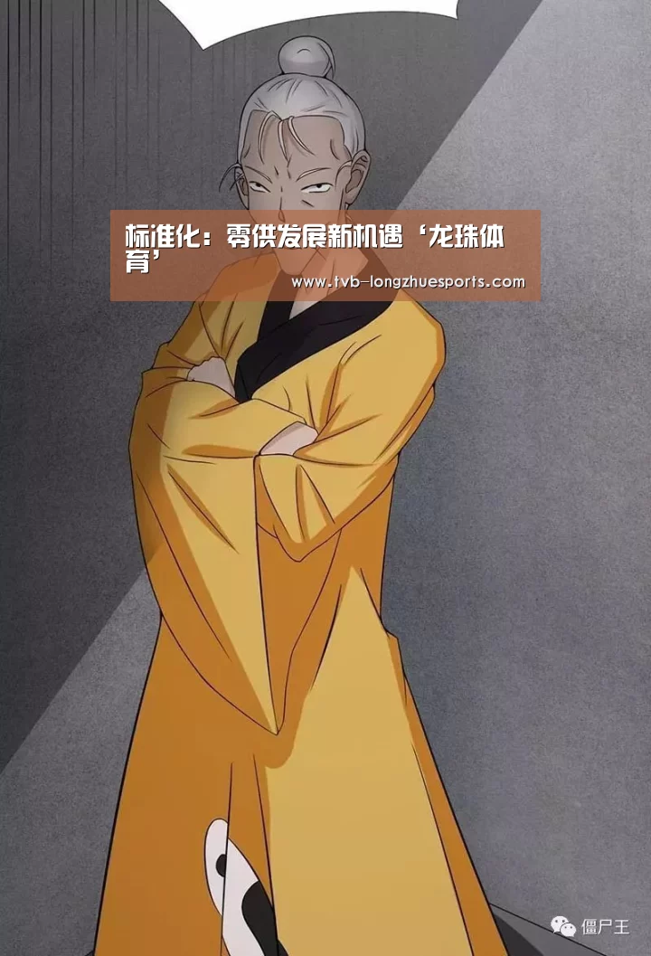 标准化:零供发展新机遇‘龙珠体育’(图4) 龙珠体育