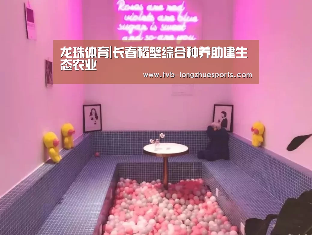 龙珠体育|长春稻蟹综合种养助建生态农业(图3) 龙珠体育
