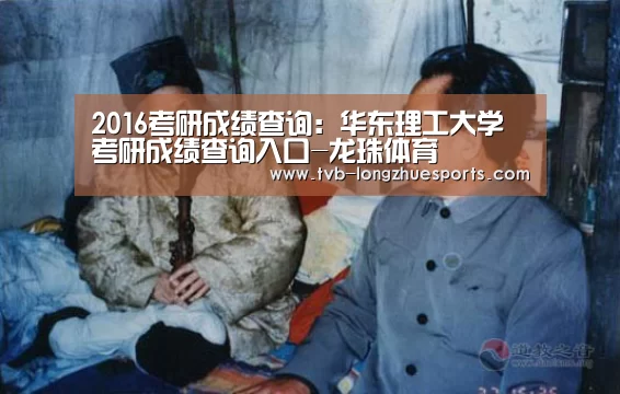 2016考研成绩查询:华东理工大学考研成绩查询入口-龙珠体育(图3) 龙珠体育