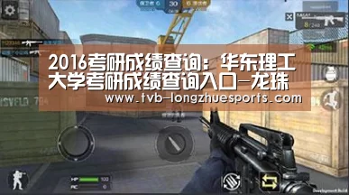 2016考研成绩查询:华东理工大学考研成绩查询入口-龙珠体育(图4) 龙珠体育