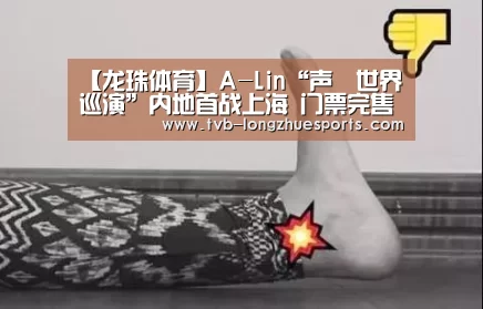【龙珠体育】A-Lin“声吶世界巡演”内地首战上海 门票完售引发“连锁效应”(图2) 龙珠体育