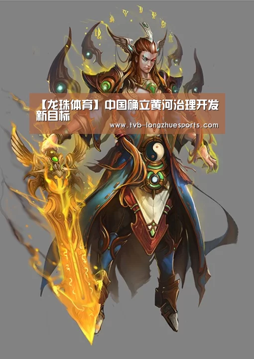 【龙珠体育】中国确立黄河治理开发新目标(图2) 龙珠体育