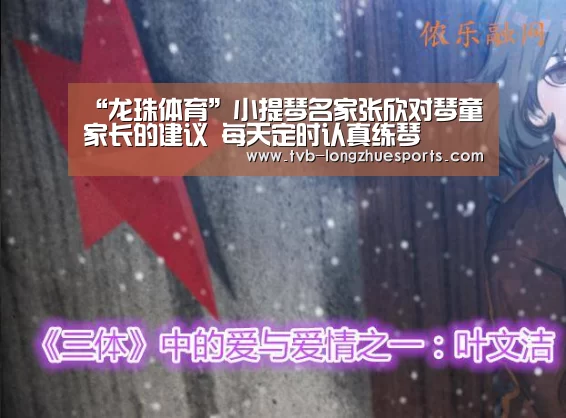 “龙珠体育”小提琴名家张欣对琴童家长的建议 每天定时认真练琴(图1) 龙珠体育